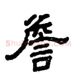 詹