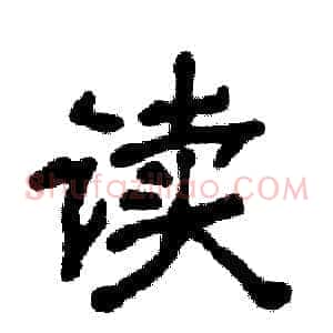 读