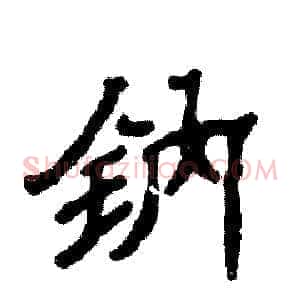 钠