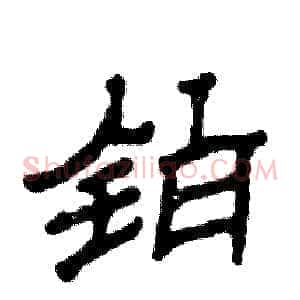 铂
