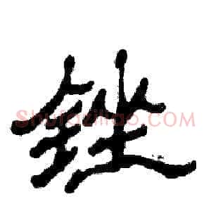 锉