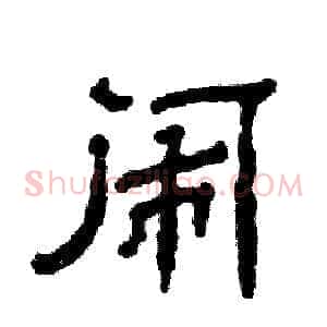 闹