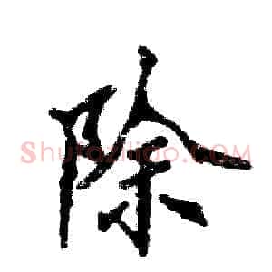 除
