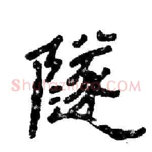 隧
