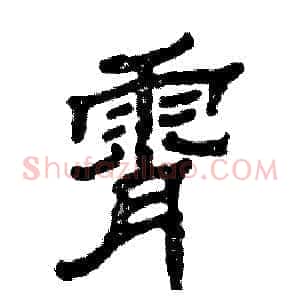 霄