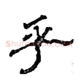 乎