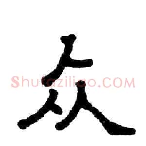 众