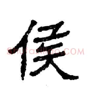 侯