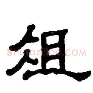 俎