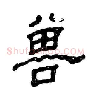 兽