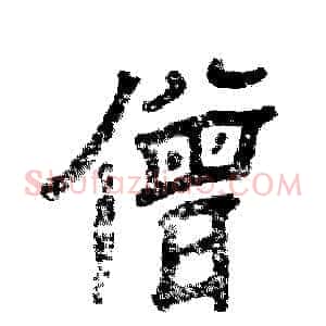 僧