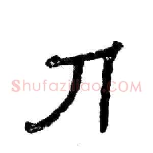 刀