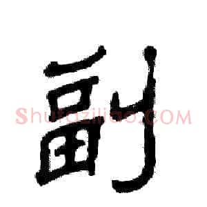 副
