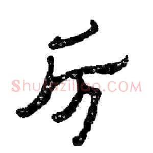 厉