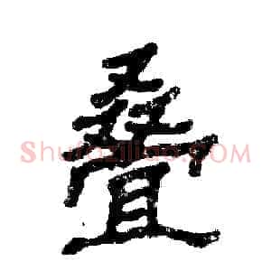 叠