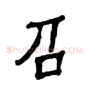 召