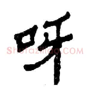 呀