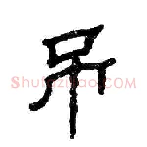 吊