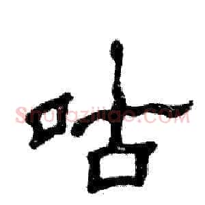咕