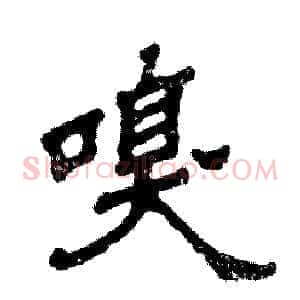 嗅