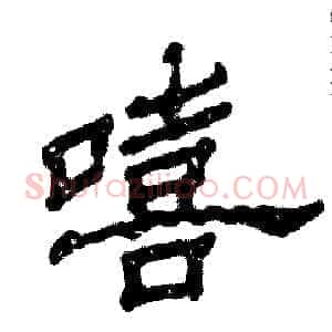 嘻