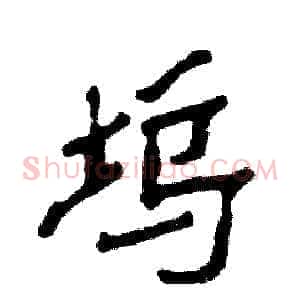 坞