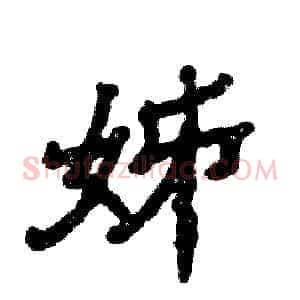 姊