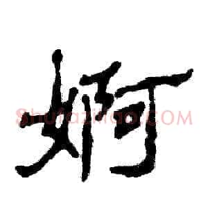 婀