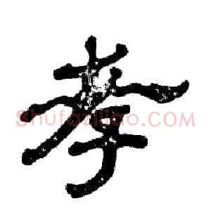 孝