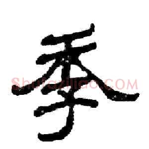 季