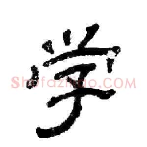 学