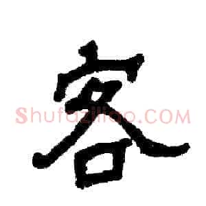 客
