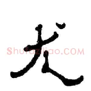尤