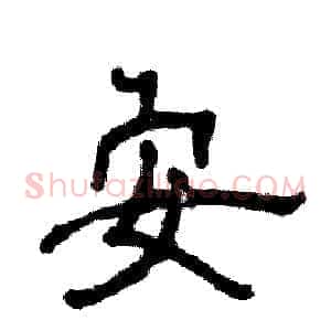 安