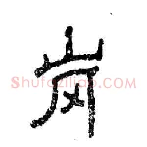 岗