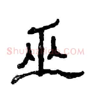 巫