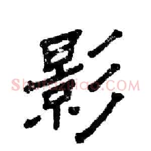 影