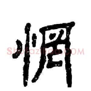 惘