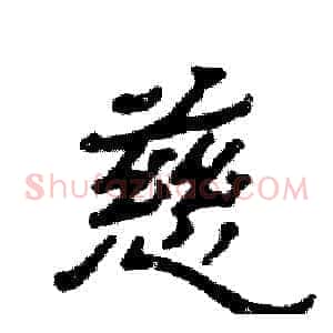 慈