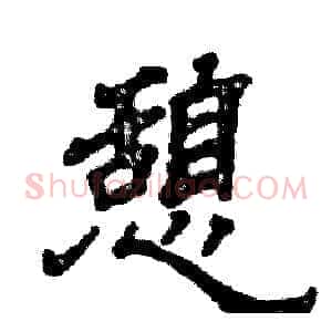 憩