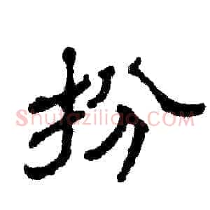 扮