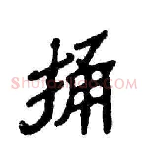 捅