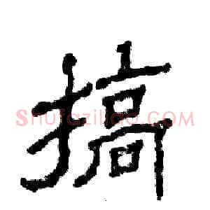 搞