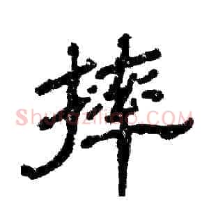 摔