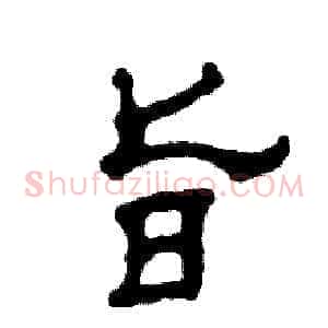 旨