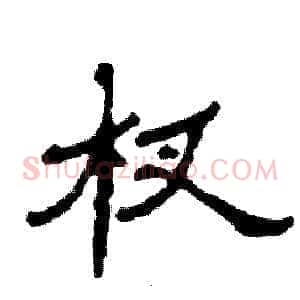 杈