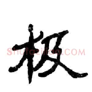 极