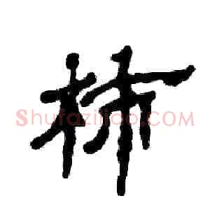 柿