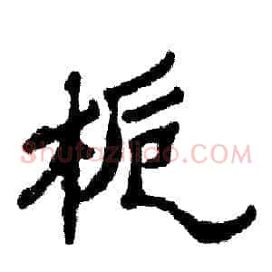 栀