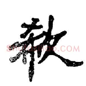 欷